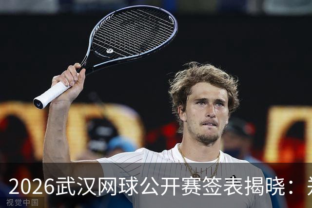 2026武汉网球公开赛签表揭晓：郑钦文首轮对决李吉妮